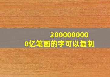 2000000000亿笔画的字可以复制