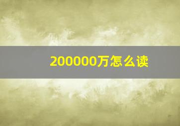 200000万怎么读