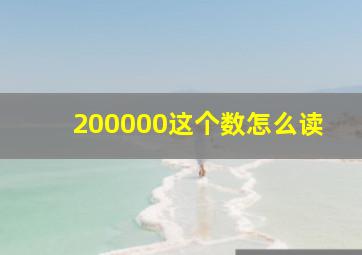 200000这个数怎么读