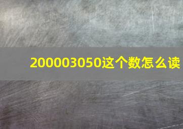 200003050这个数怎么读