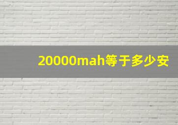 20000mah等于多少安