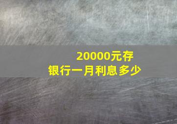 20000元存银行一月利息多少