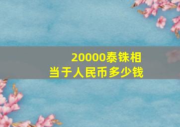 20000泰铢相当于人民币多少钱