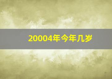 20004年今年几岁