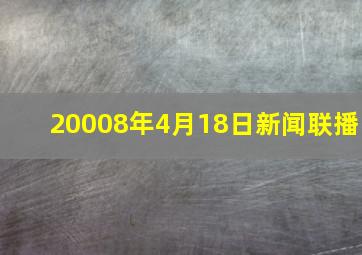 20008年4月18日新闻联播