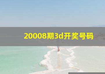 20008期3d开奖号码