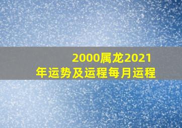 2000属龙2021年运势及运程每月运程