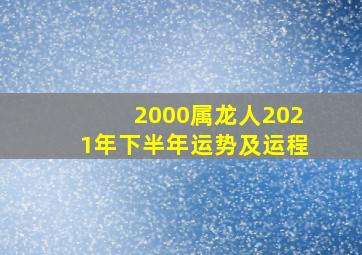 2000属龙人2021年下半年运势及运程