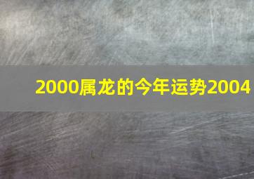 2000属龙的今年运势2004