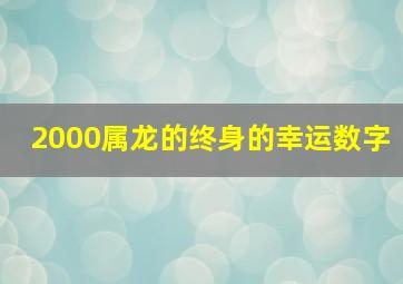 2000属龙的终身的幸运数字