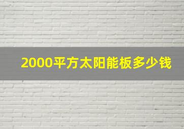 2000平方太阳能板多少钱