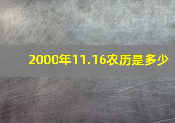 2000年11.16农历是多少