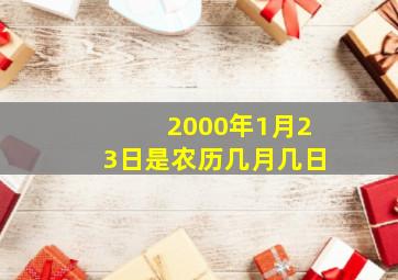 2000年1月23日是农历几月几日