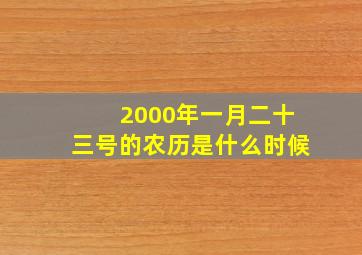 2000年一月二十三号的农历是什么时候