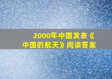 2000年中国发表《中国的航天》阅读答案