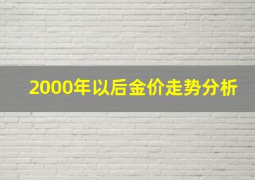 2000年以后金价走势分析