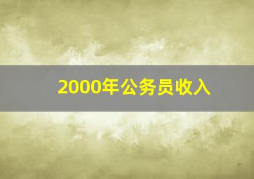 2000年公务员收入