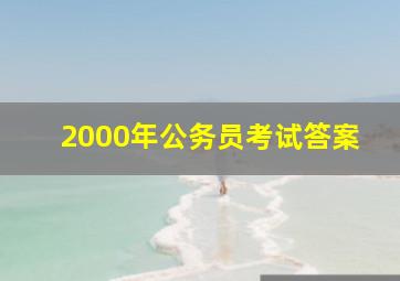 2000年公务员考试答案