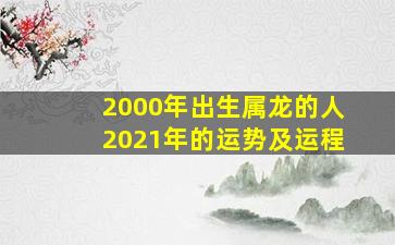 2000年出生属龙的人2021年的运势及运程