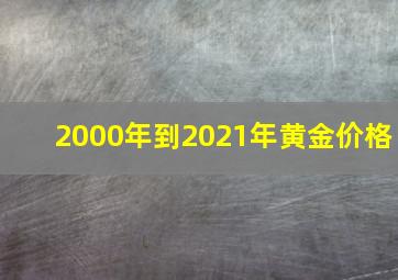 2000年到2021年黄金价格