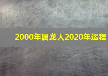 2000年属龙人2020年运程