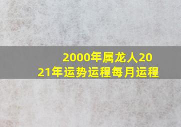 2000年属龙人2021年运势运程每月运程