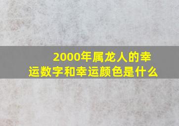 2000年属龙人的幸运数字和幸运颜色是什么