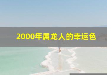 2000年属龙人的幸运色