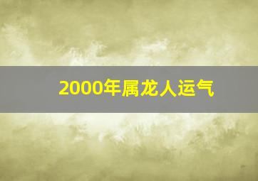 2000年属龙人运气