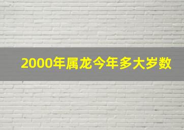 2000年属龙今年多大岁数