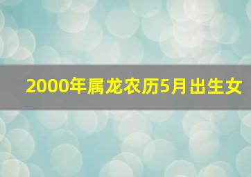 2000年属龙农历5月出生女