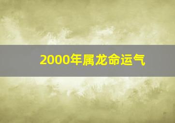 2000年属龙命运气