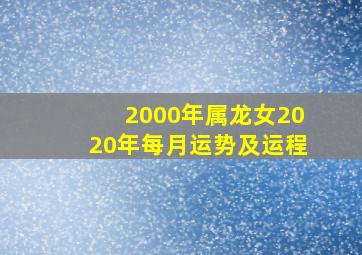 2000年属龙女2020年每月运势及运程