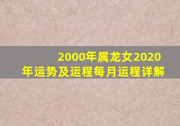 2000年属龙女2020年运势及运程每月运程详解