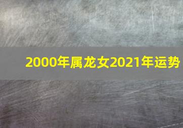 2000年属龙女2021年运势