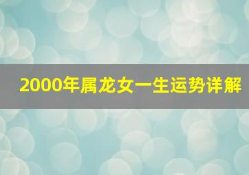 2000年属龙女一生运势详解