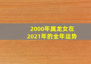 2000年属龙女在2021年的全年运势