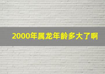 2000年属龙年龄多大了啊