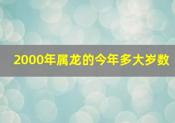 2000年属龙的今年多大岁数