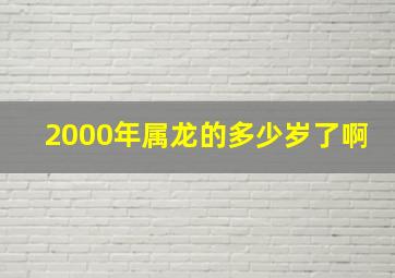 2000年属龙的多少岁了啊