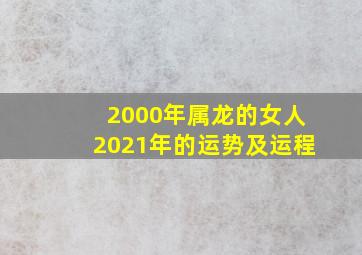 2000年属龙的女人2021年的运势及运程