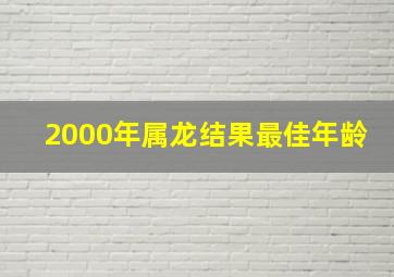 2000年属龙结果最佳年龄