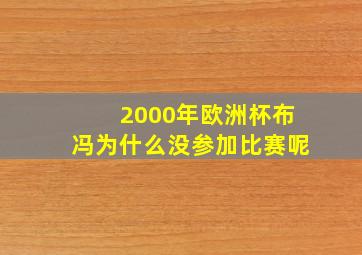 2000年欧洲杯布冯为什么没参加比赛呢