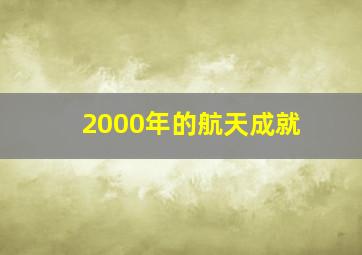 2000年的航天成就