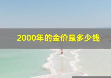 2000年的金价是多少钱