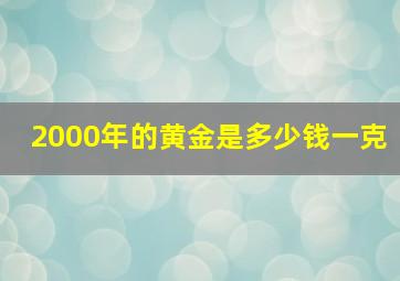 2000年的黄金是多少钱一克