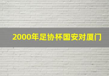 2000年足协杯国安对厦门