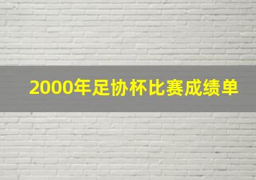 2000年足协杯比赛成绩单