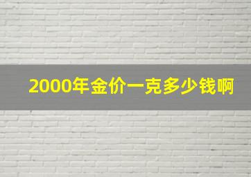 2000年金价一克多少钱啊