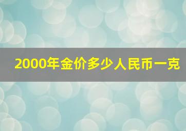 2000年金价多少人民币一克